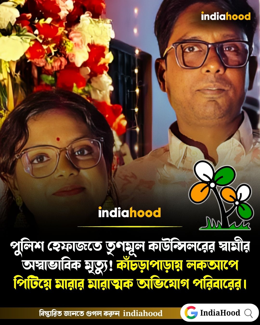 থানা হেফাজতে তৃণমূল কাউন্সিলরের স্বামীর রহস্যমৃত্যু!
